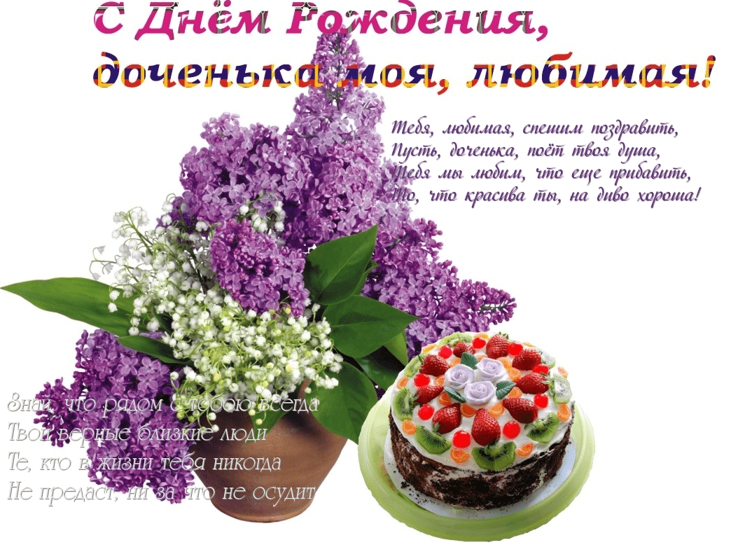 Для взрослой дочери открытка от мамы с днём рождения. Для взрослой дочери открытка от мамы с днём рождения.