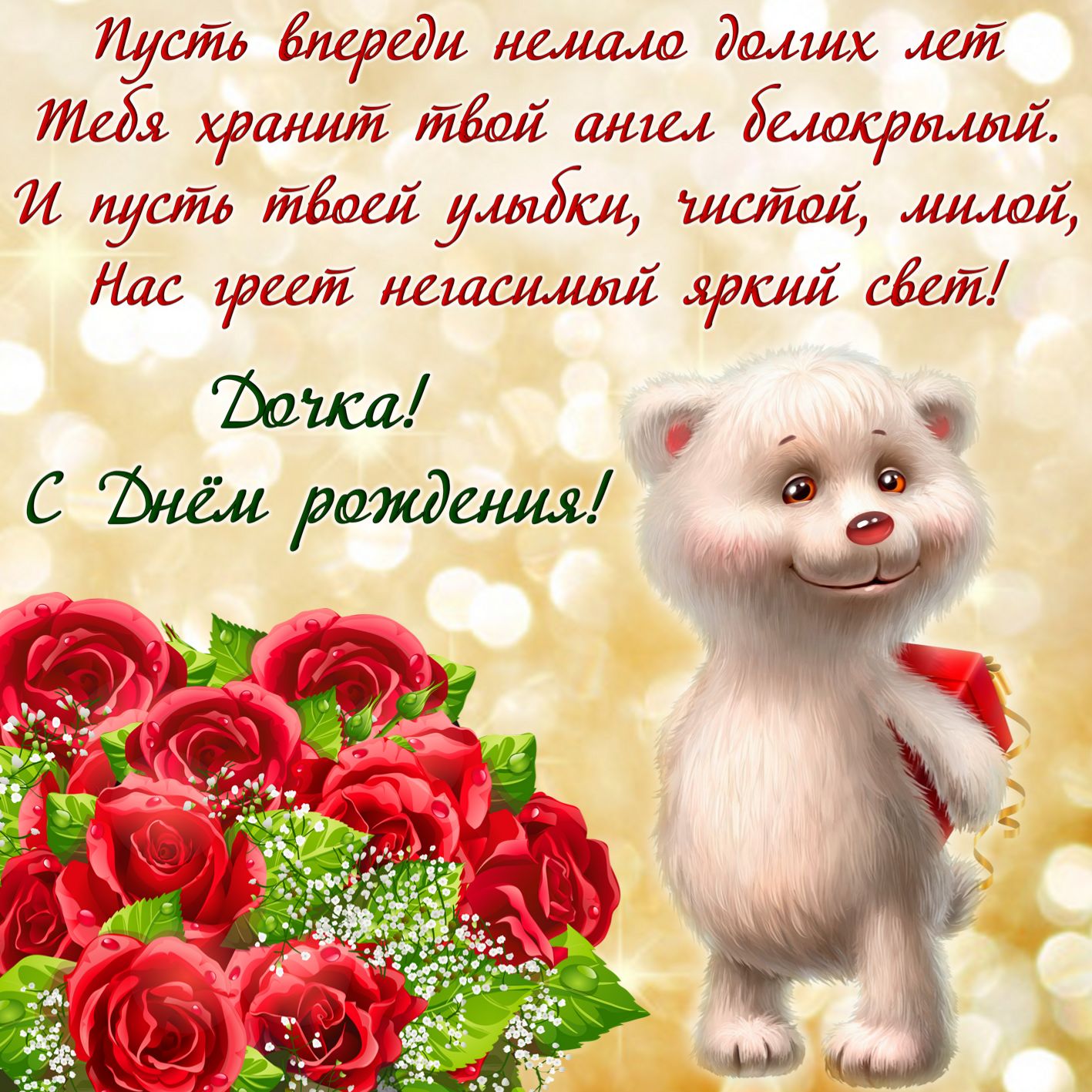 Стих для дочери в день рождения Стих для дочери в день рождения
