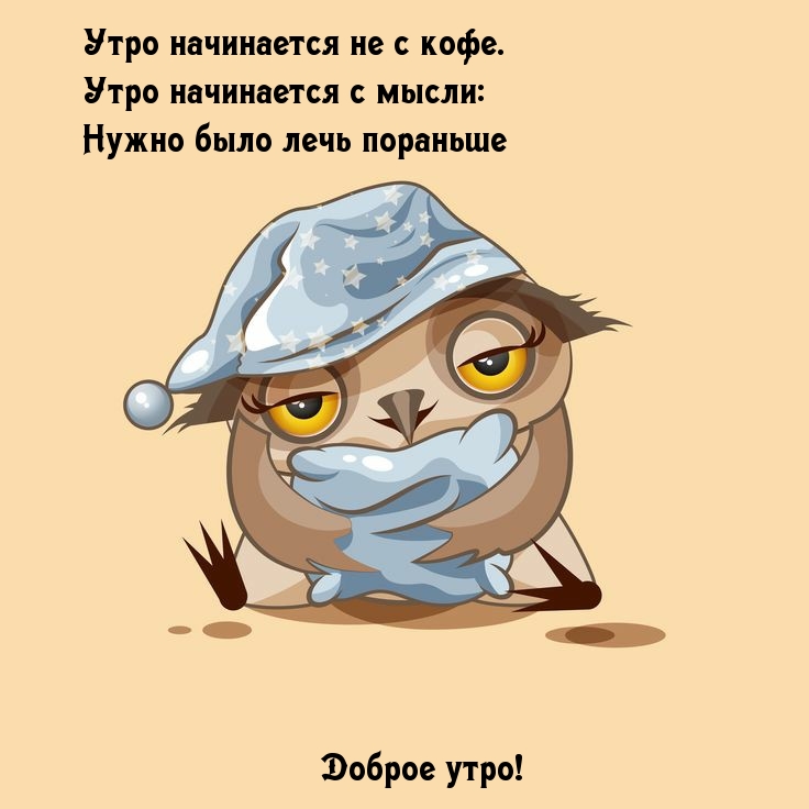 Смешные и прикольные картинки "С добрым утром" (30 фото).