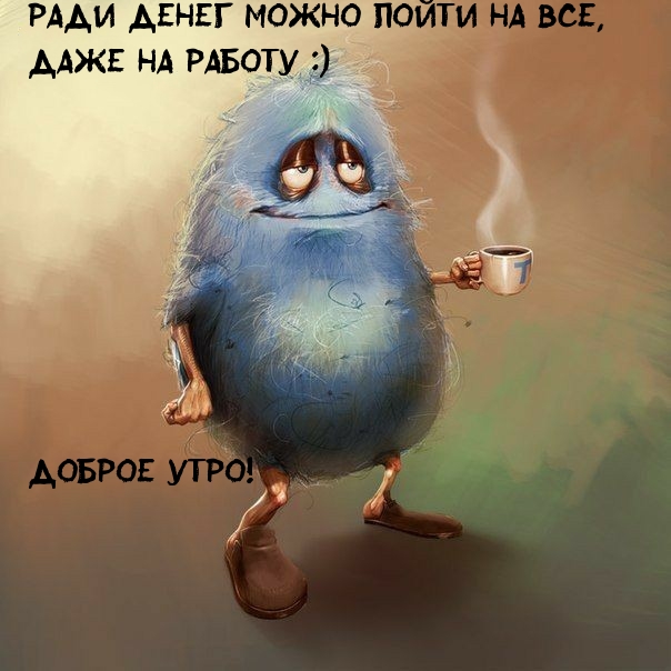 Смешные поздравления с добрым утром, картинка для вайбера и ватсап.
