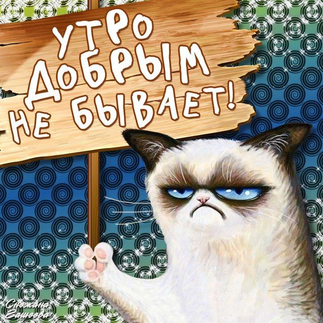 Угарная открытка утро добрым не бывает!