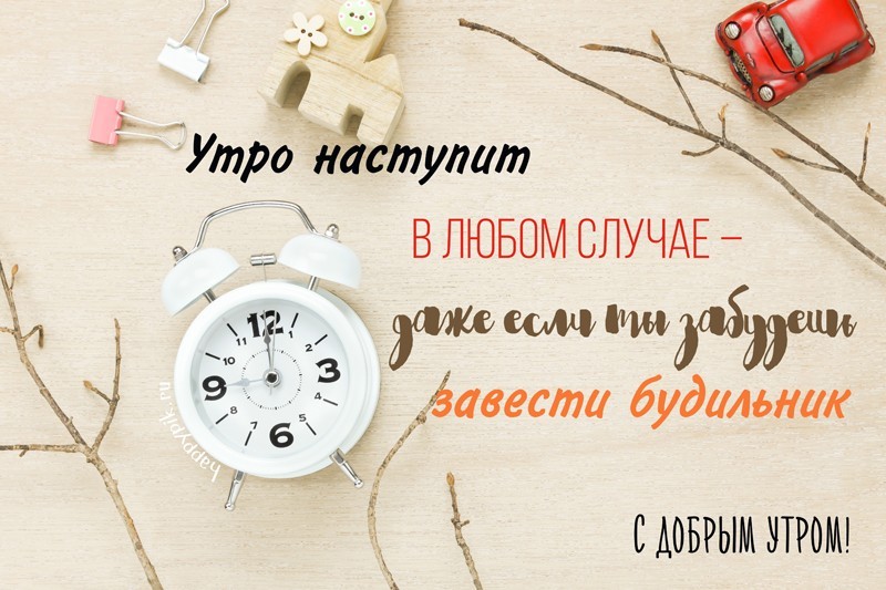Шуточные пожелания с добрым утром, Смешные поздравления с добрым утром.