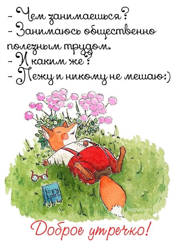 Интересные картинки с добрым утром.