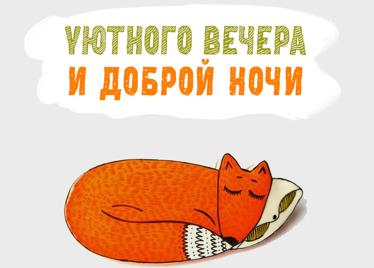 Креативная арт картинка уютного вечера и доброй ночи с рыжей лисой!