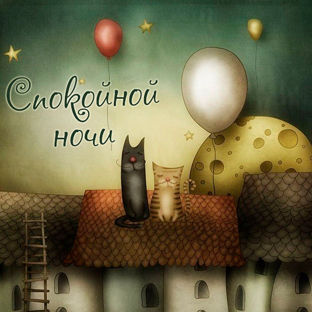 Красивые картинки спокойной ночи и сладких снов.