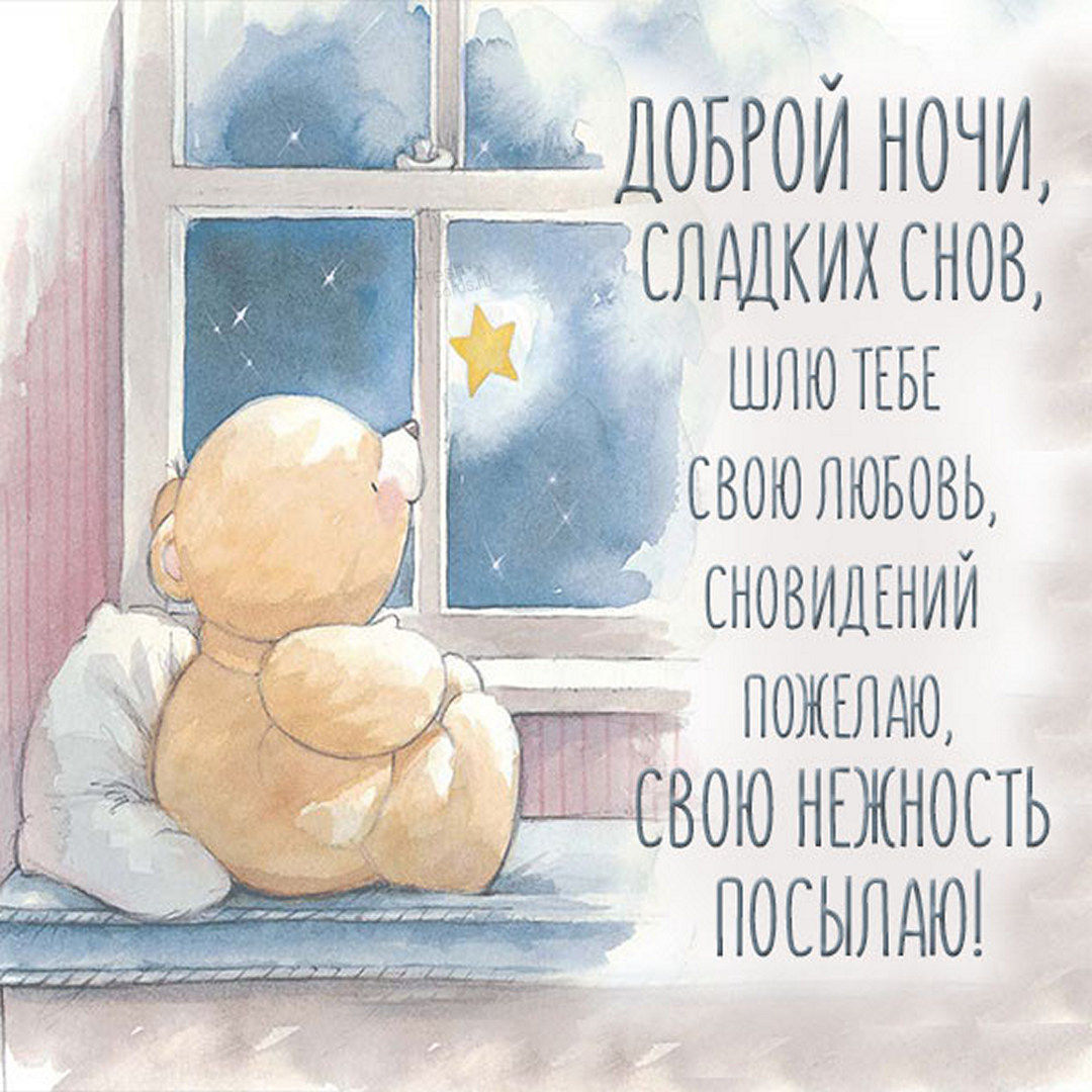 Необычная картинка доброй ночи, сладких снов, шлю тебе свою любовь!