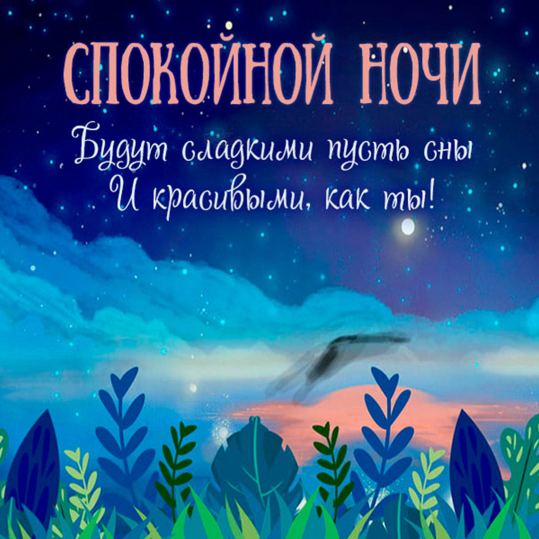 Доброй ночи красивые необычные открытки и картинки.