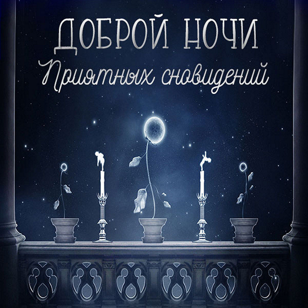 Красивые картинки доброй ночи и приятных сновидений.