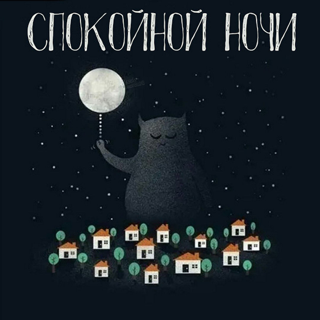Сказочные пожелания спокойной ночи