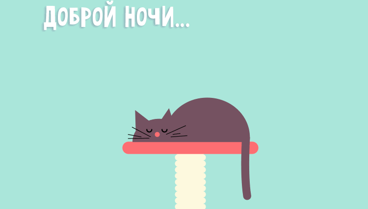 Прикольная гифка доброй ночи с котом...