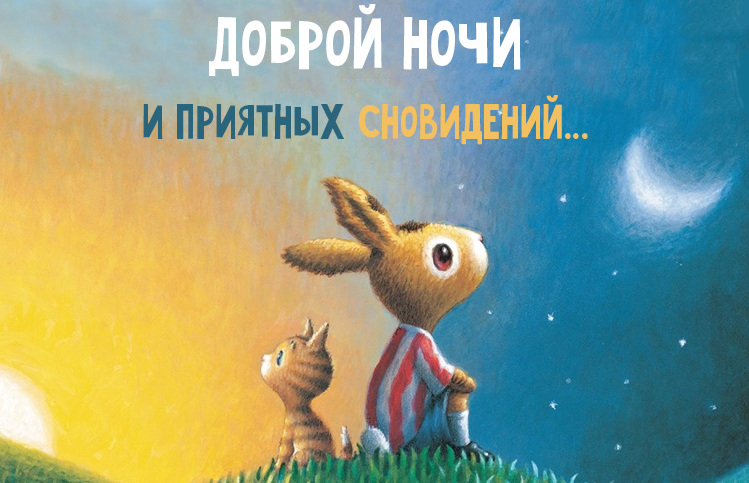 Новая красивая картинка с животными, доброй ночи и приятных сновидений...