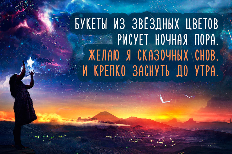 Очень красивая картинка букеты из звёздных цветов рисует ночная пора. Желаю я сказочных снов и крепко заснуть до утра.