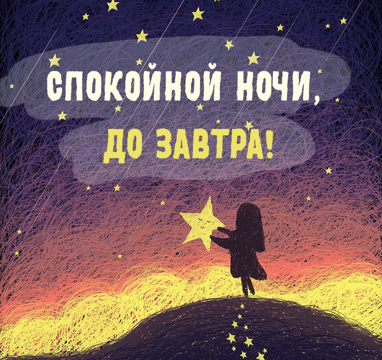 Доброй ночи красивые необычные арт картинки.