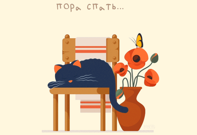 Необычная анимация пора спать...