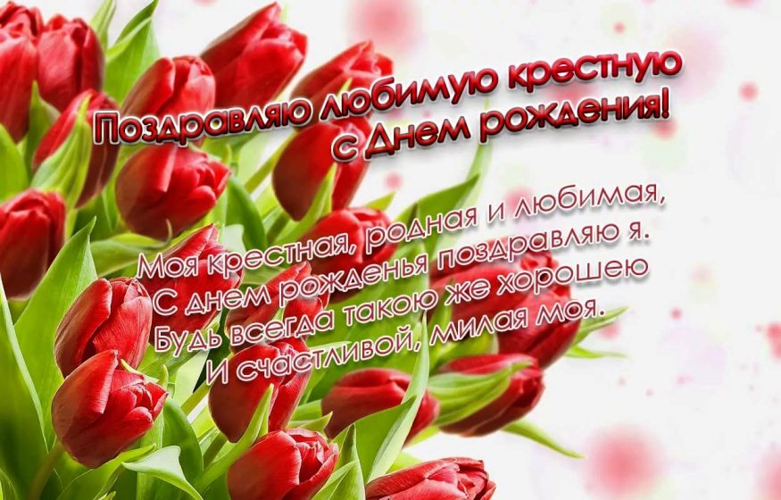 Открытка с днём рождения крестной Открытка с днём рождения крестной