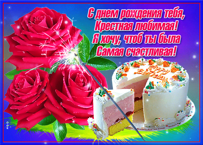 С днем рождения крестная мерцающие открытки. С днем рождения крестная мерцающие открытки.