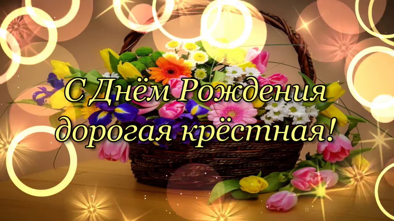 Картинка С Днем Рождения крестной - красивая открытка, отправить друзьям Картинка С Днем Рождения крестной - красивая открытка, отправить друзьям