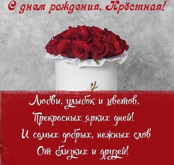 Поздравления с днём рождения крёстной Поздравления с днём рождения крёстной