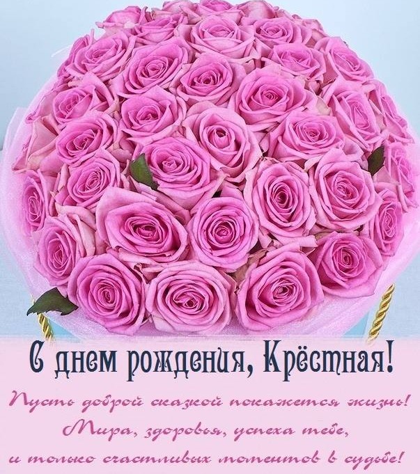Открытка картинка с днем рождения крестной стихи. Открытка картинка с днем рождения крестной стихи.