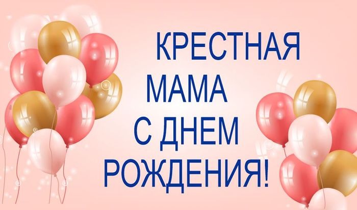 Крёстная с днём рождения поздравления Крёстная с днём рождения поздравления