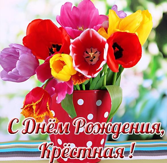 Открытка с цветами для крестной - скачать бесплатно Открытка с цветами для крестной - скачать бесплатно
