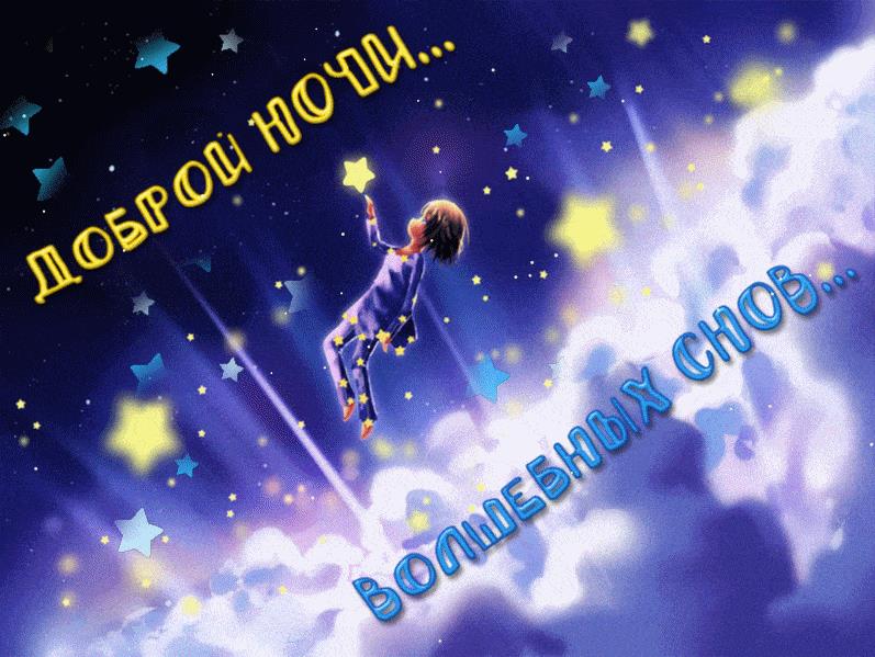 Спокойной ночи волшебных снов Спокойной ночи волшебных снов