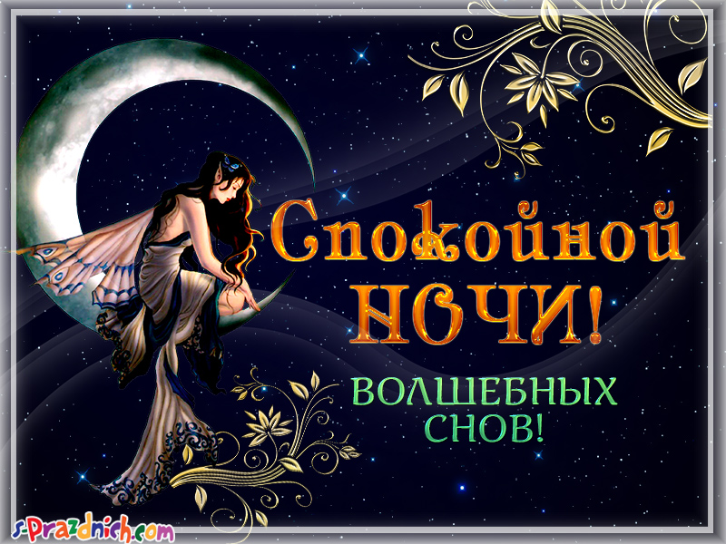 Картинки с надписями, Волшебных снов! Чудесных снов, Сказочный сон. Картинки с надписями, Волшебных снов! Чудесных снов, Сказочный сон.