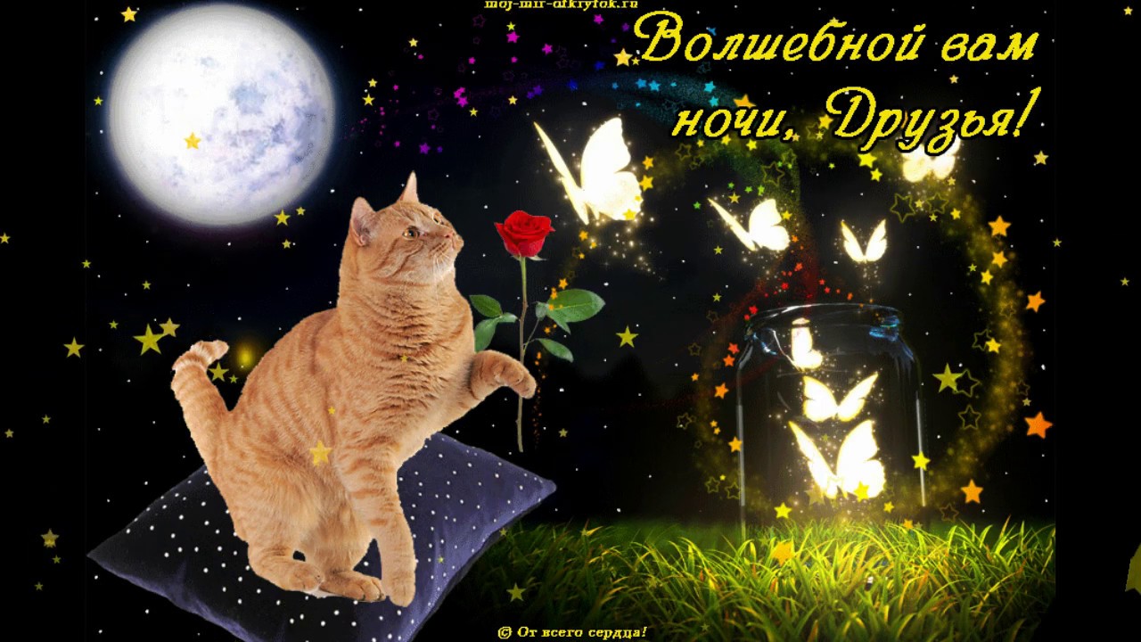 Сказочных сновидений, Волшебных и сказочных снов. Сказочных сновидений, Волшебных и сказочных снов.