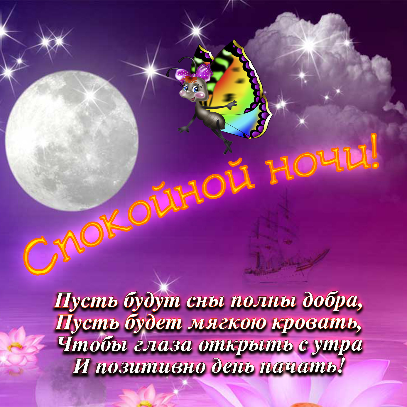 Желаю Вам Волшебных снов. Желаю Вам Волшебных снов.
