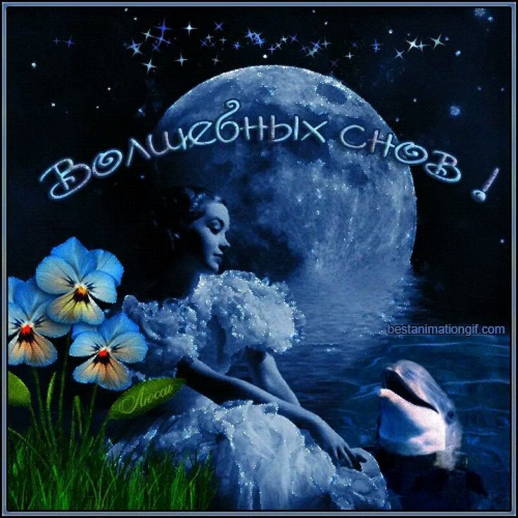 Приятных снов. сладких снов. приятных сновидений. доброй ночи. нежных снов.... Приятных снов. сладких снов. приятных сновидений. доброй ночи. нежных снов....