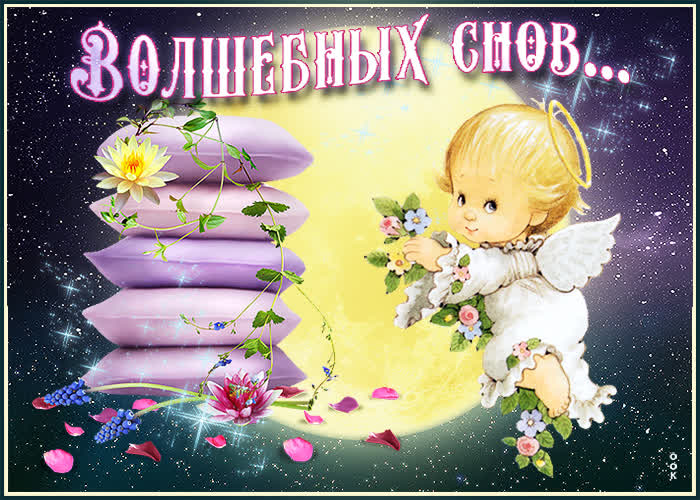 Доброй ночи волшебных снов Доброй ночи волшебных снов