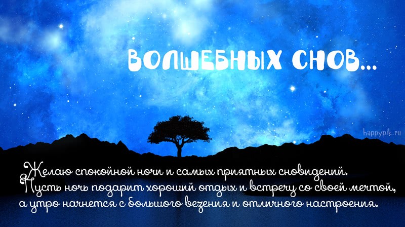 Спокойной ночи и волшебных снов для любимого картинки Спокойной ночи и волшебных снов для любимого картинки