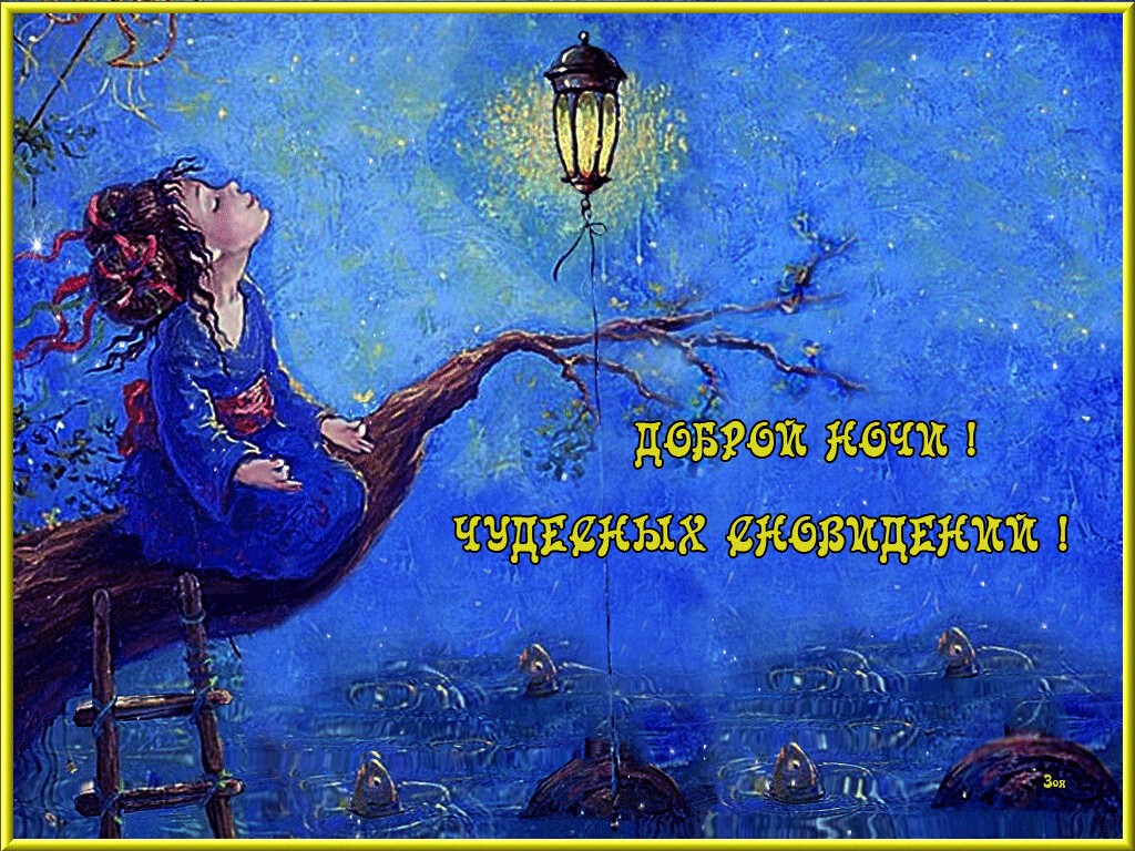 Доброй ночи красивые необычные картинки! Доброй ночи красивые необычные картинки!
