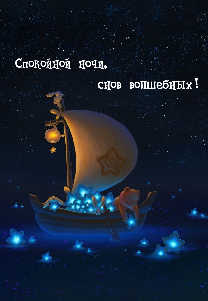 Необычная новая открытка спокойной ночи, снов волшебных! Необычная новая открытка спокойной ночи, снов волшебных!