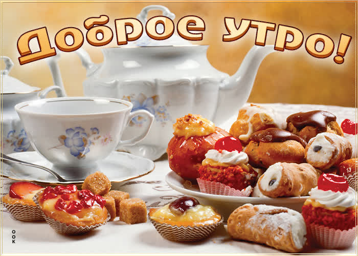 Удивительная открытка доброе утро с пирожными