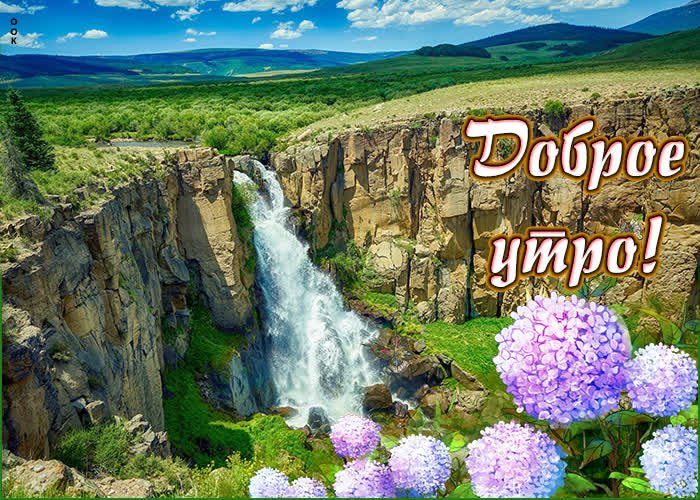 Удивительная картинка с водопадом, доброе утро