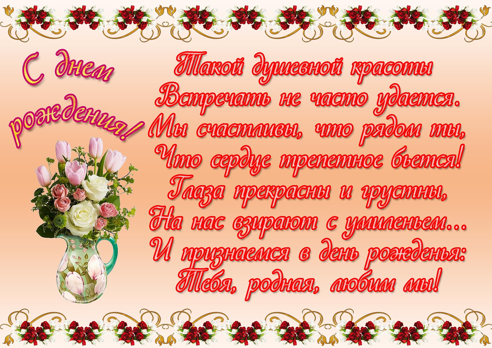 Поздравление с Днем Рождения в стихах. Поздравление с Днем Рождения в стихах.