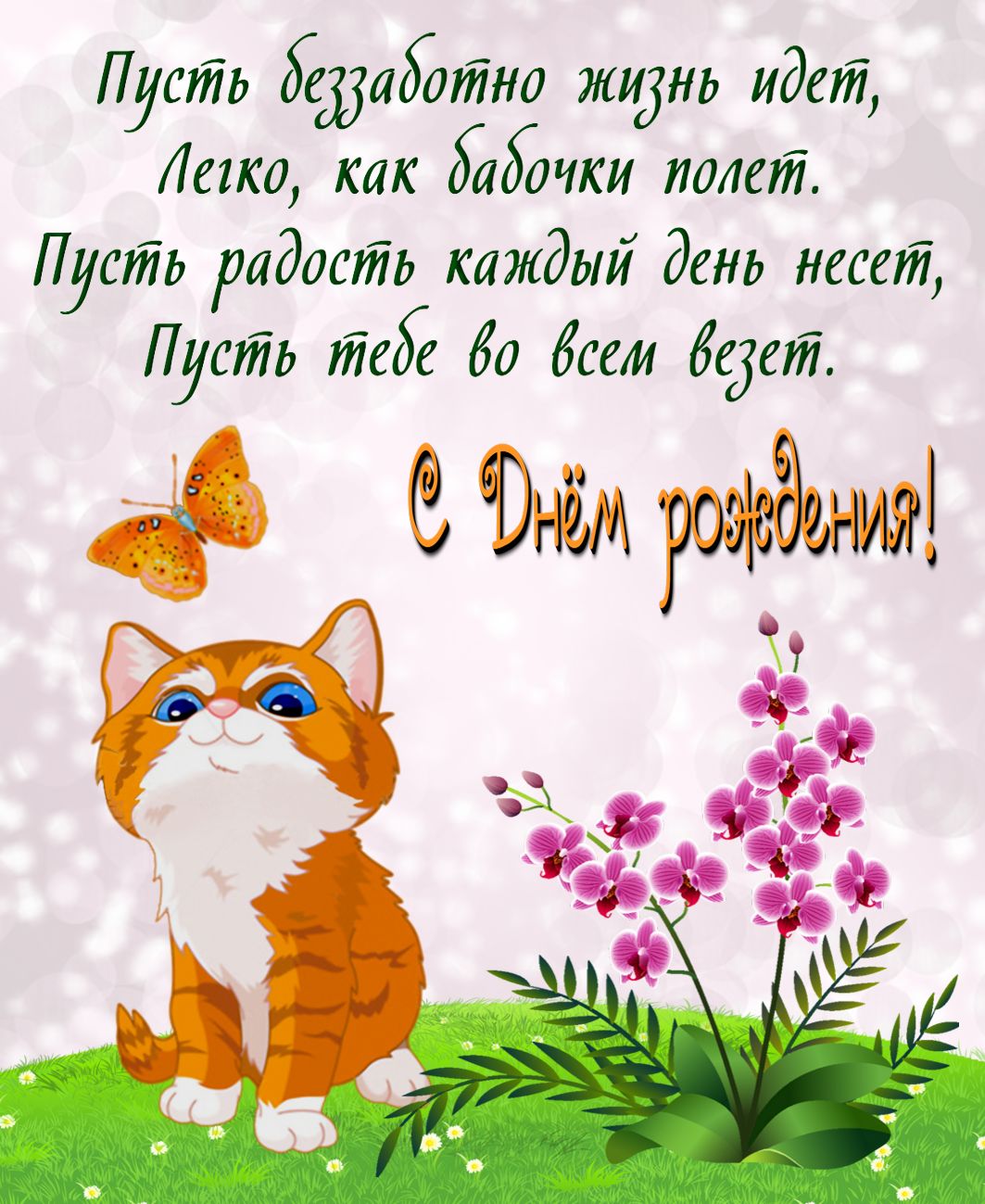 Рыжий котенок поздравляет с Днем рождения. Рыжий котенок поздравляет с Днем рождения.