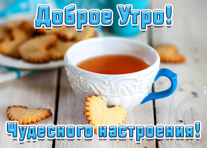Позитивная открытка доброе утро и чудесного настроения