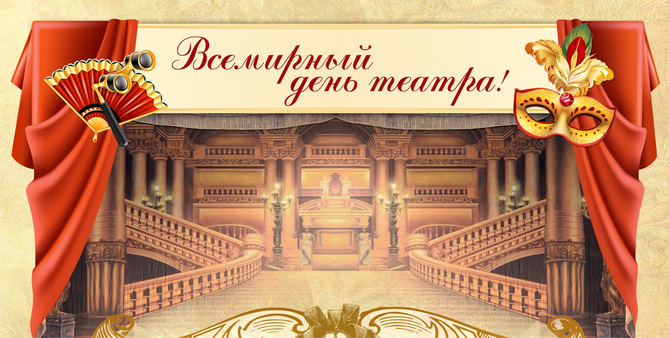 Международный день театра