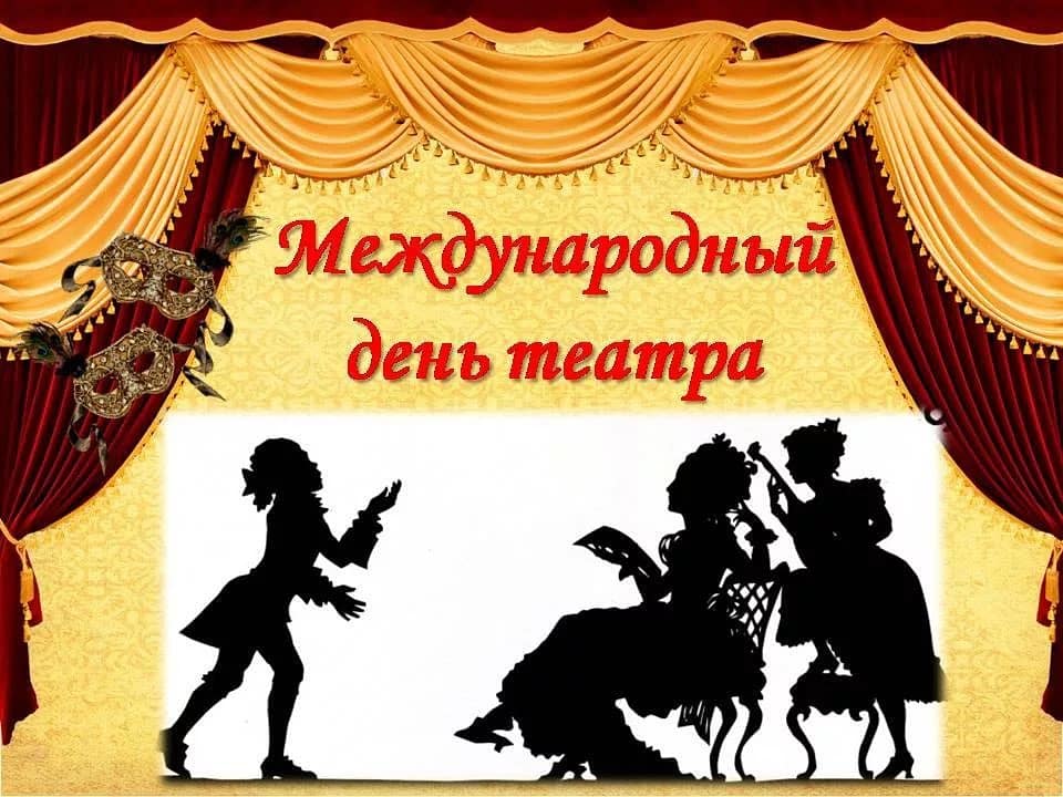 Открытки с днем театра.
