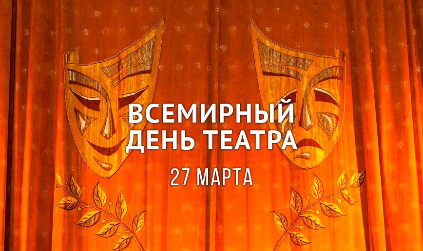 27 Марта Всемирный день театра