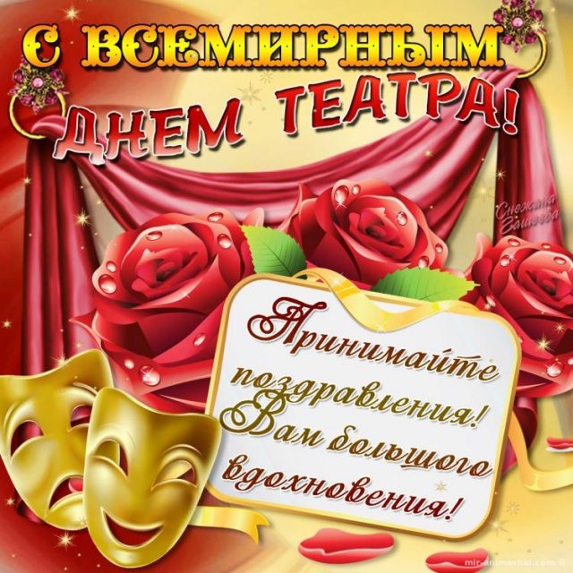 27 Марта день театра