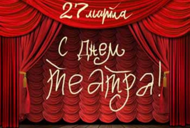 Всемирный день театра.