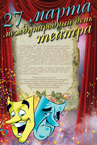 С праздником театра