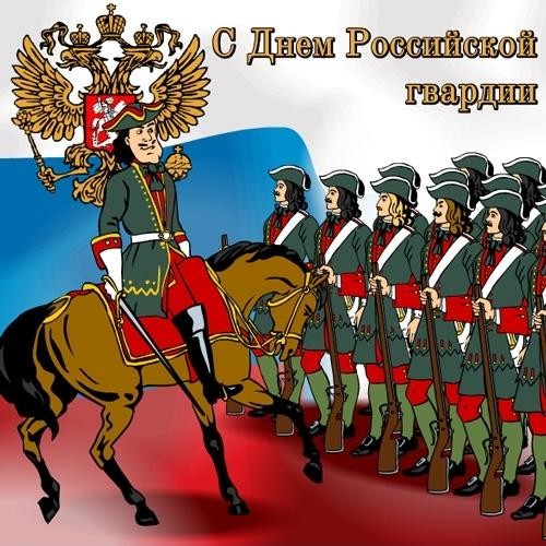 Прикольная открытка День Российской Гвардии Прикольная открытка День Российской Гвардии