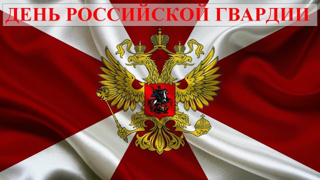 Мерцающая открытка День Российской Гвардии Мерцающая открытка День Российской Гвардии