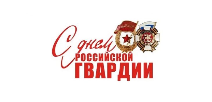 С днем российской гвардии С днем российской гвардии