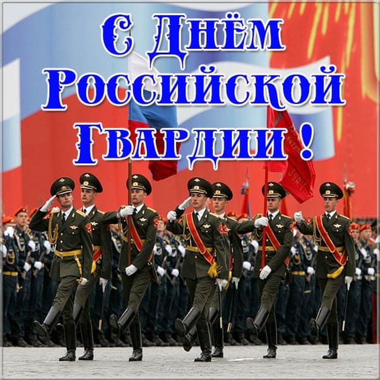 Отправить картинку с днем Российской гвардии (РосГвардии). Отправить картинку с днем Российской гвардии (РосГвардии).