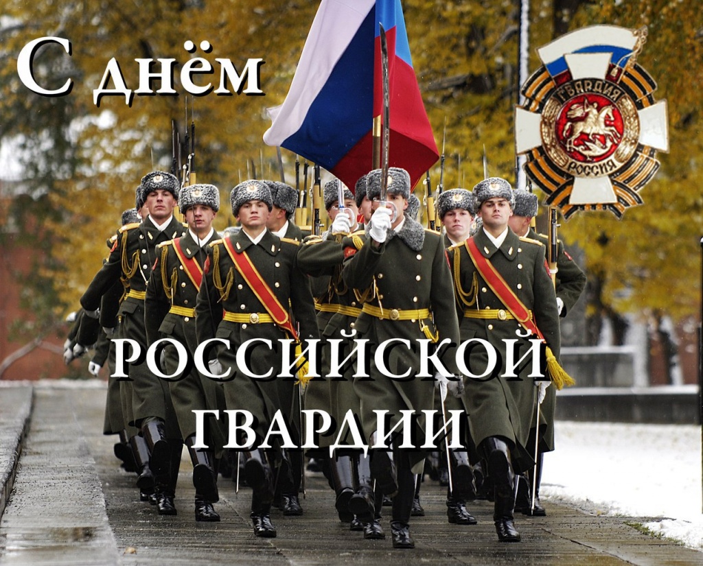 С днем Российской гвардии открытки С днем Российской гвардии открытки